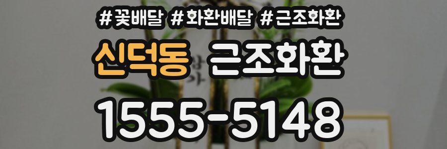 신덕동 근조화환
