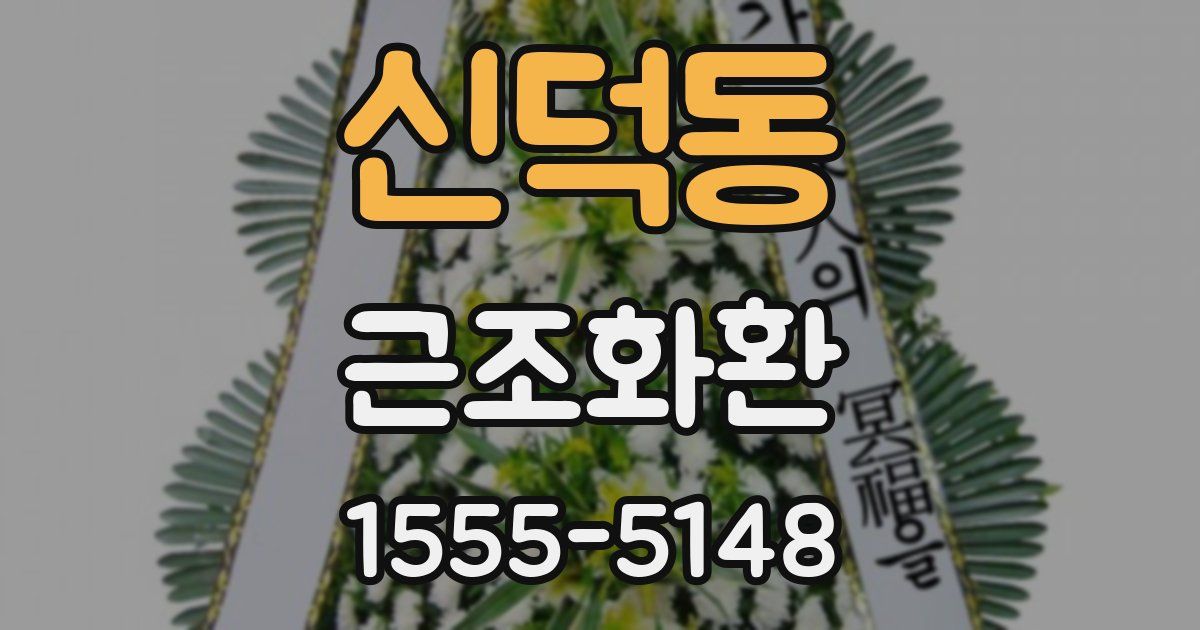 신덕동 근조화환