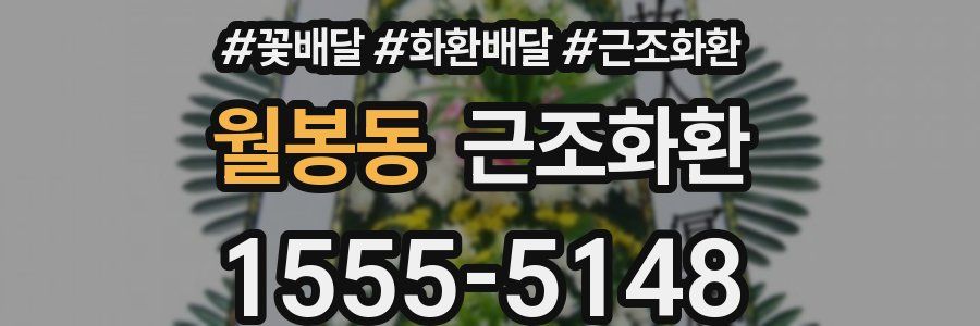월봉동 근조화환