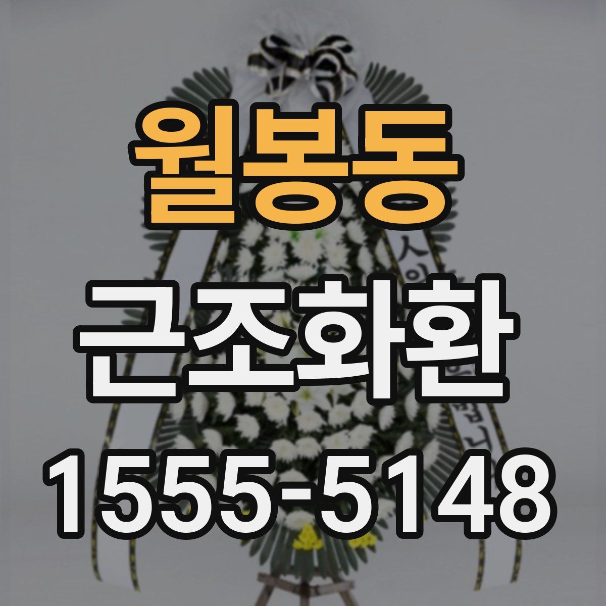 월봉동 근조화환