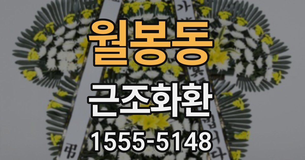 월봉동 근조화환