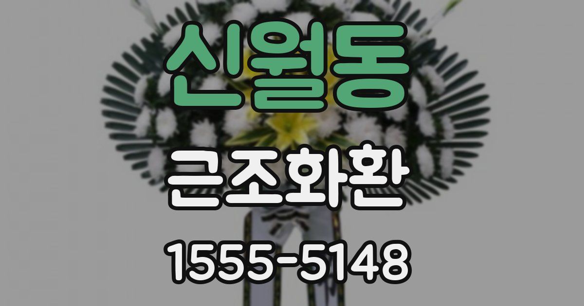 신월동 근조화환