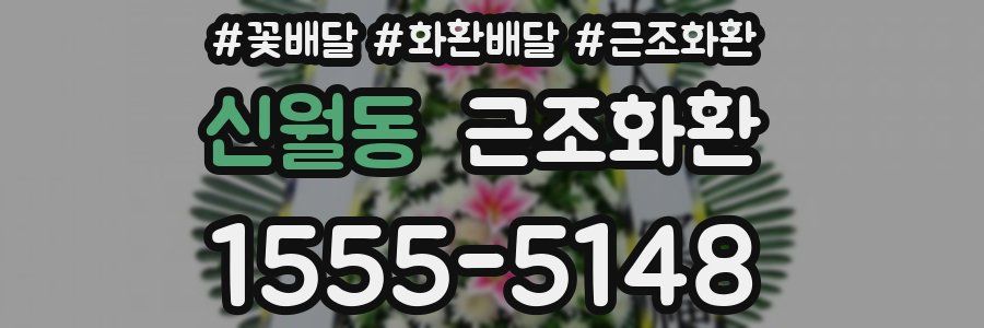 신월동 근조화환