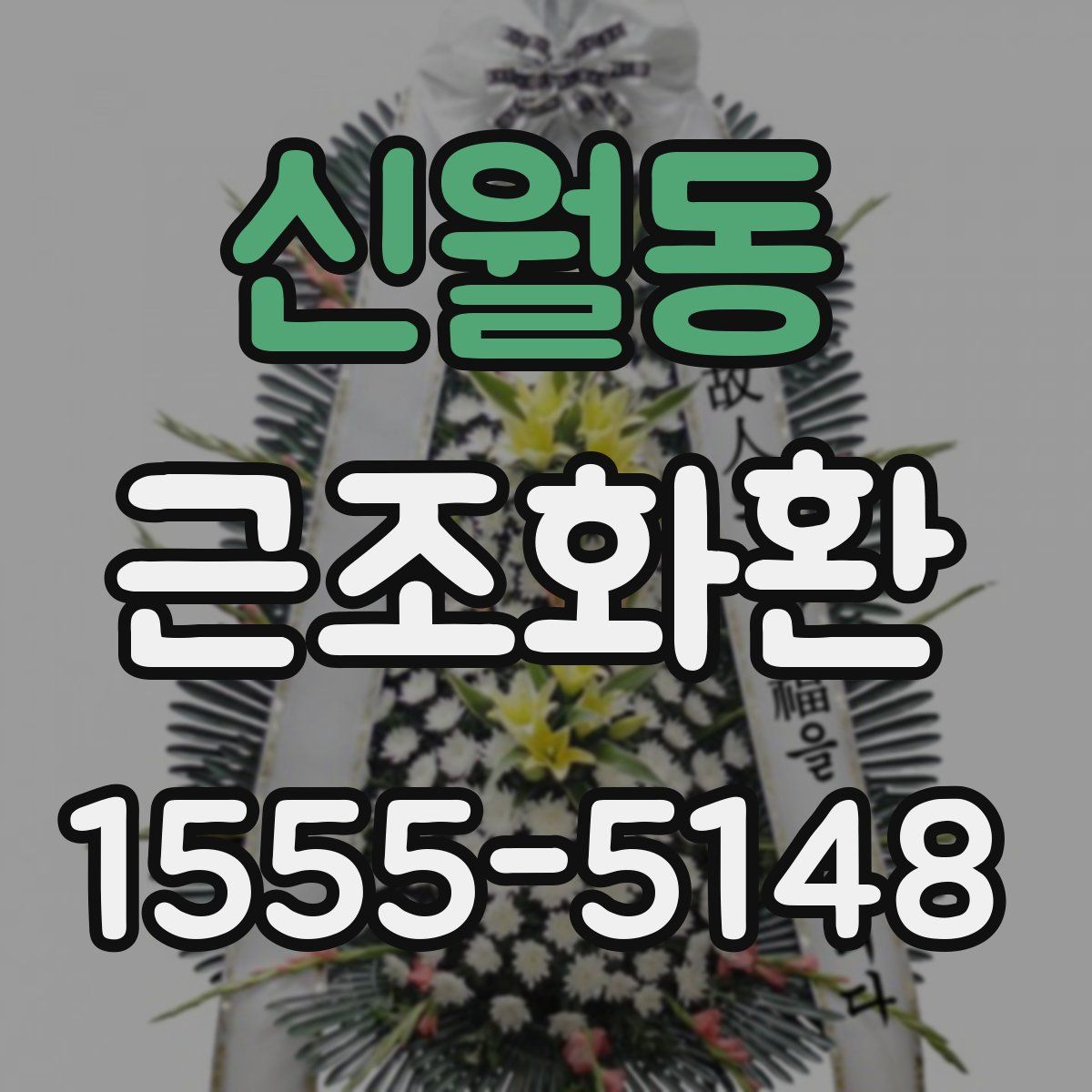 신월동 근조화환
