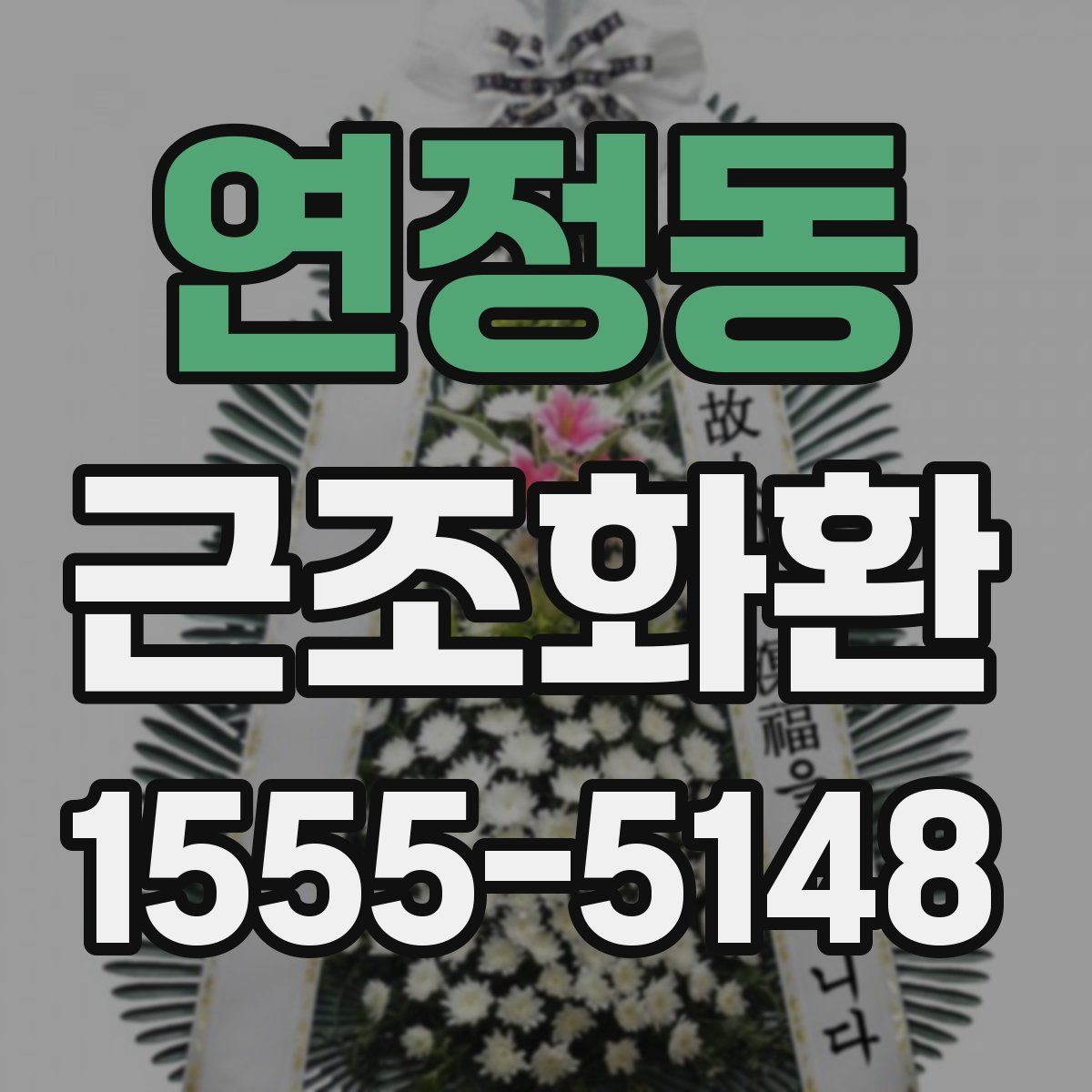 연정동 근조화환