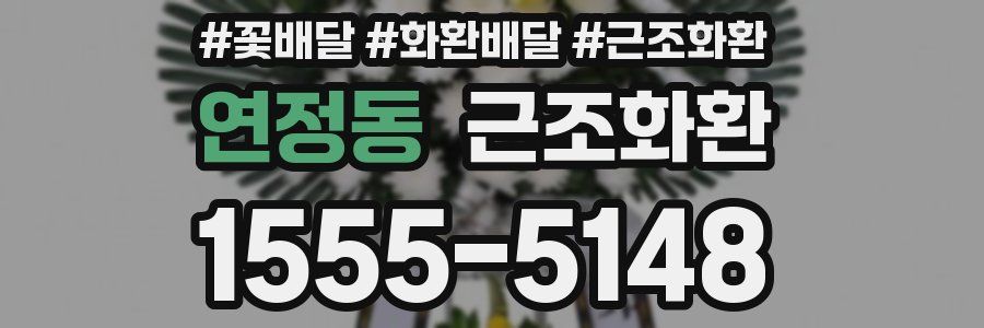 연정동 근조화환