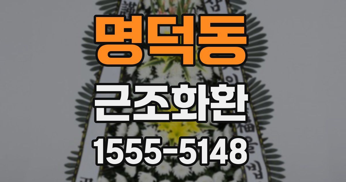 명덕동 근조화환