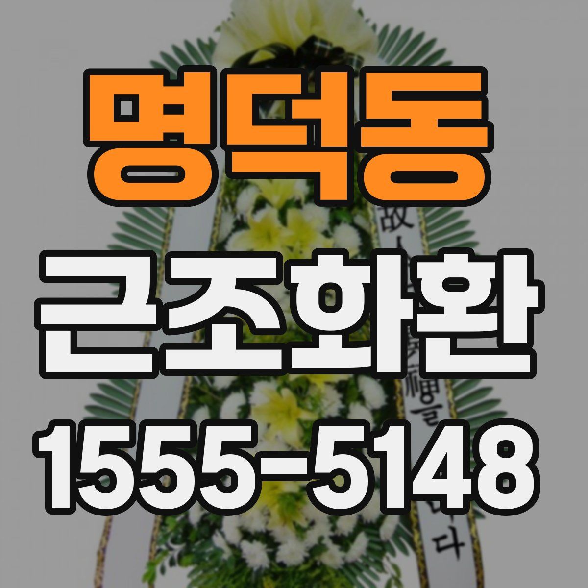명덕동 근조화환