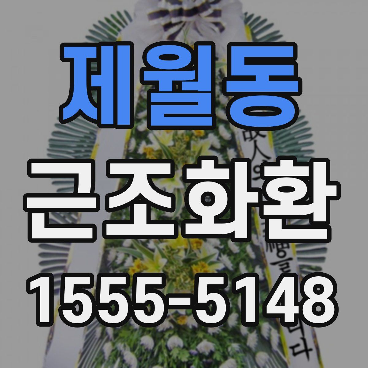 제월동 근조화환