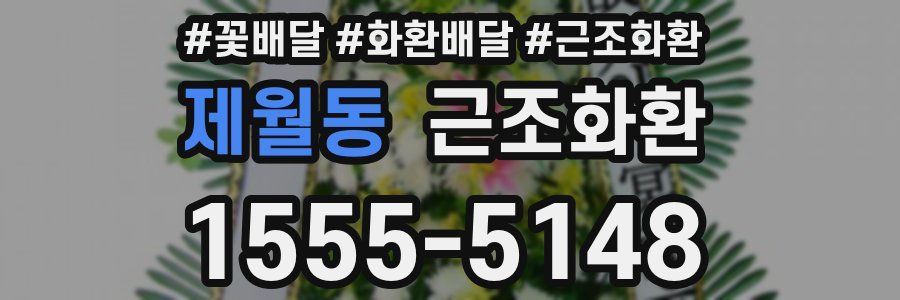 제월동 근조화환