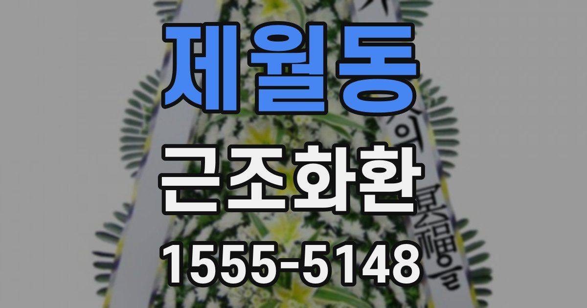 제월동 근조화환