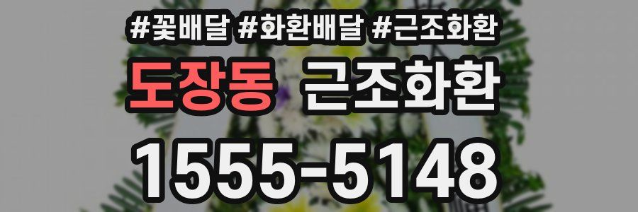 도장동 근조화환