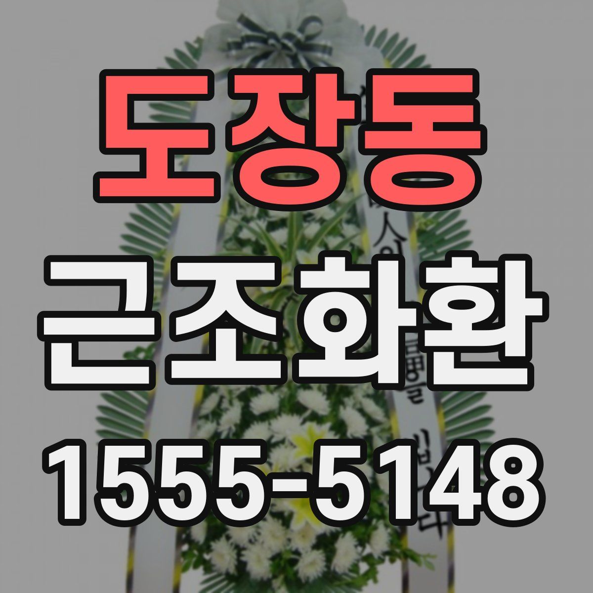 도장동 근조화환