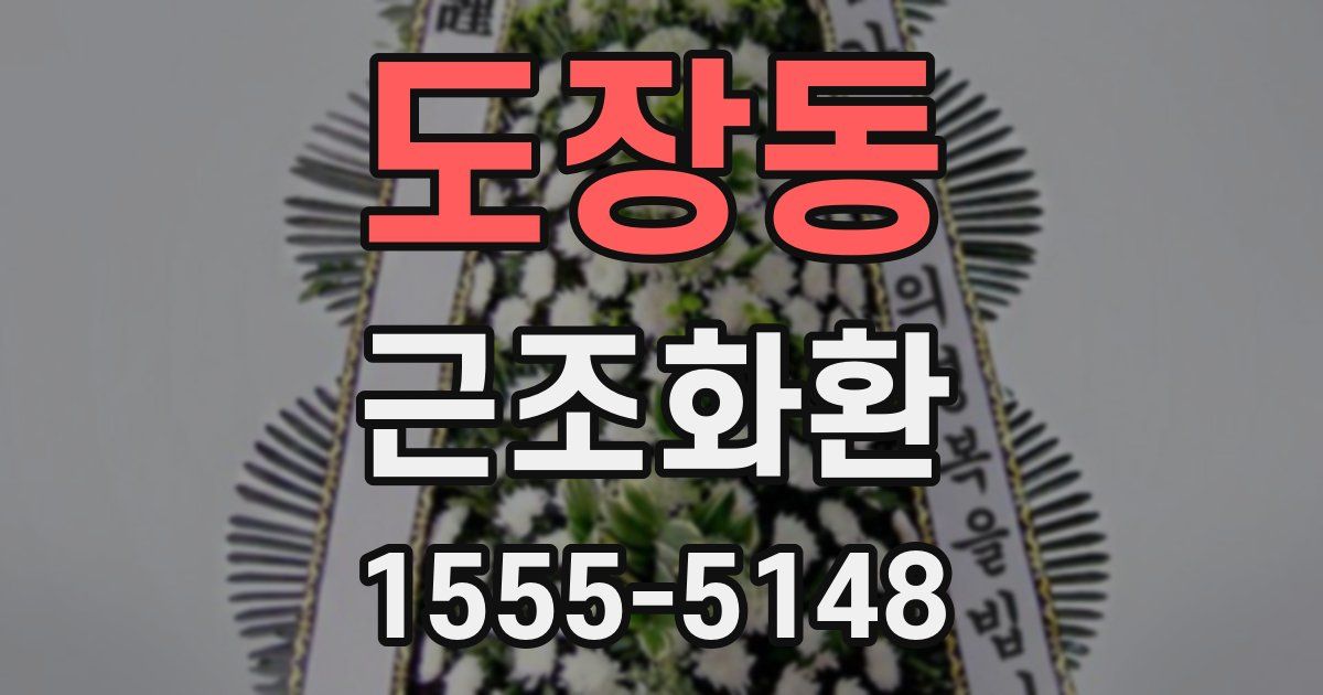 도장동 근조화환