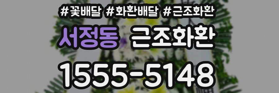 서정동 근조화환