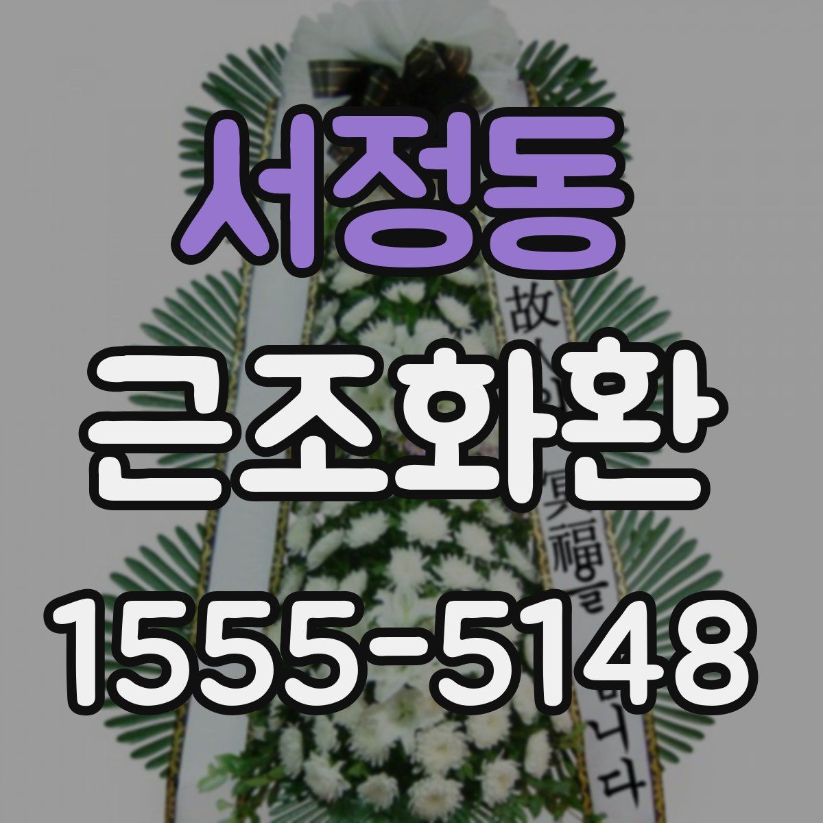 서정동 근조화환