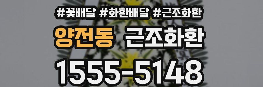 양전동 근조화환
