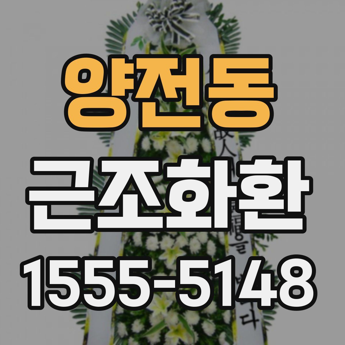 양전동 근조화환