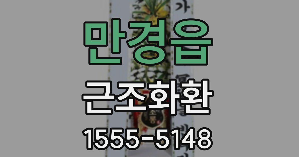 만경읍 근조화환