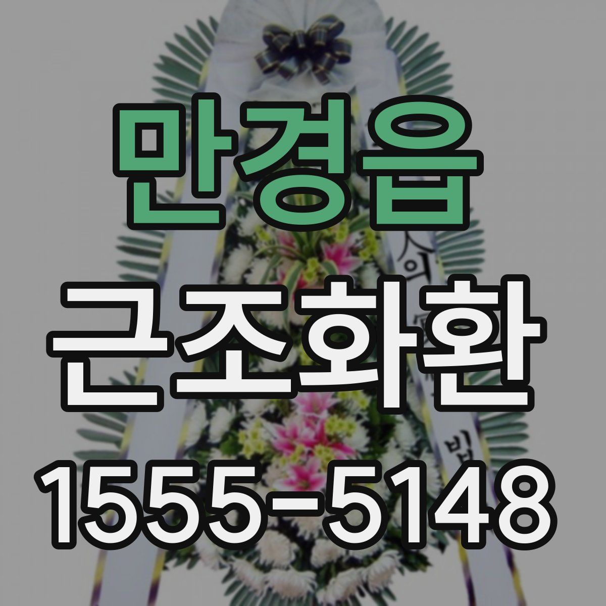 만경읍 근조화환