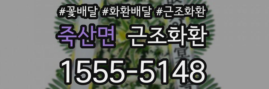 죽산면 근조화환