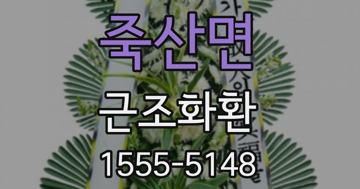 죽산면 근조화환