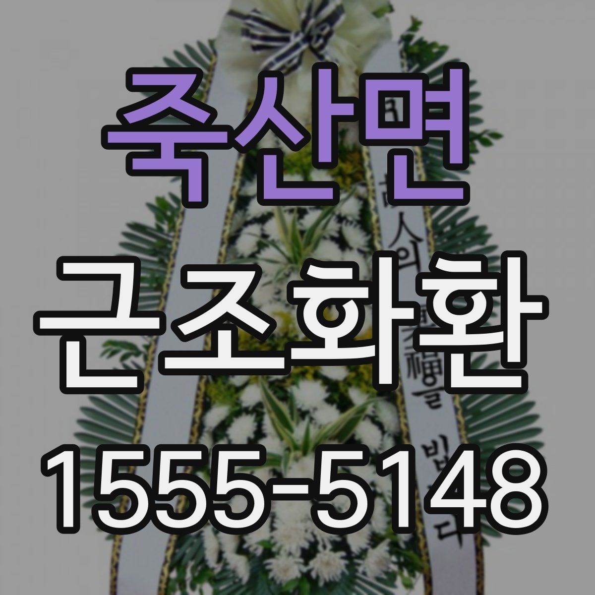 죽산면 근조화환