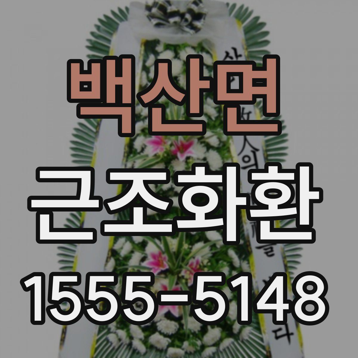 백산면 근조화환