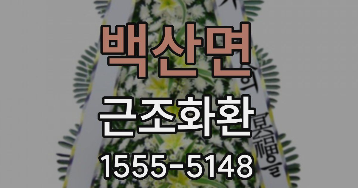 백산면 근조화환