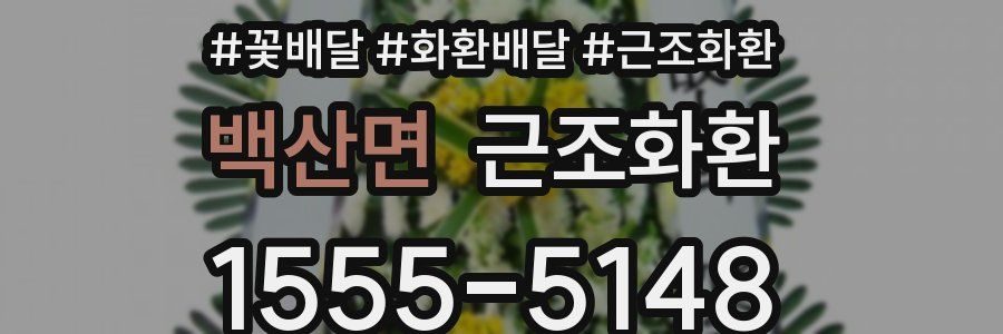 백산면 근조화환