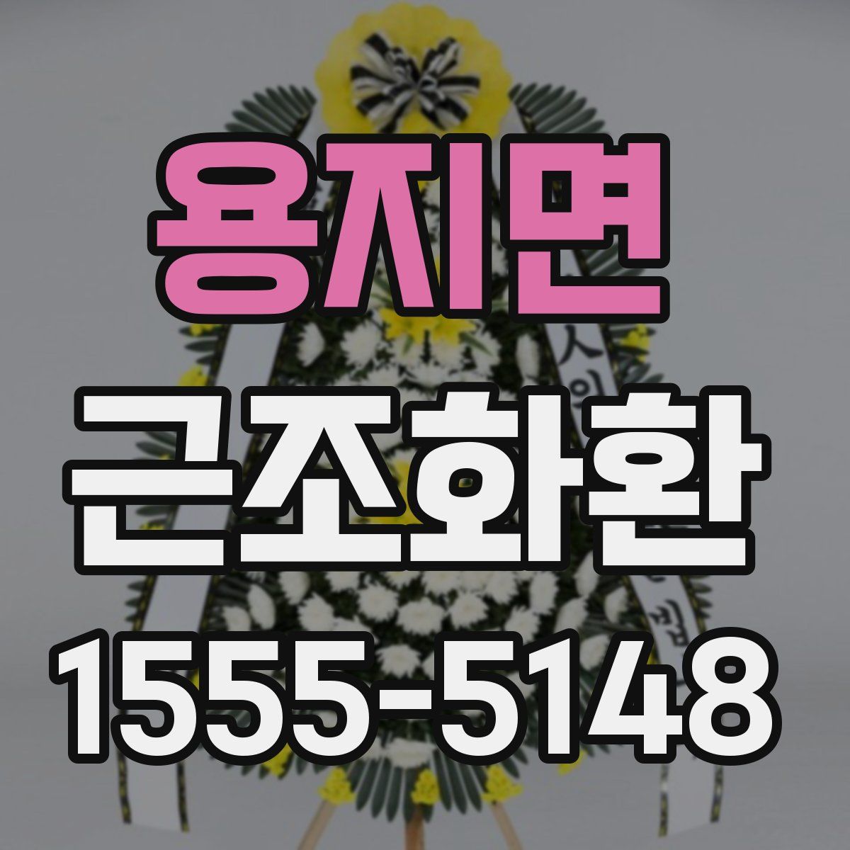 용지면 근조화환