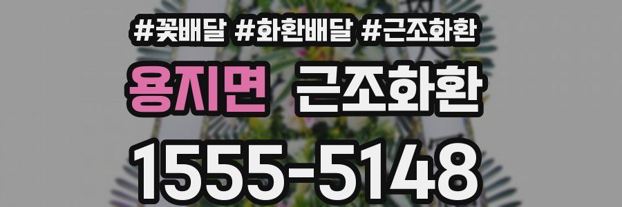용지면 근조화환