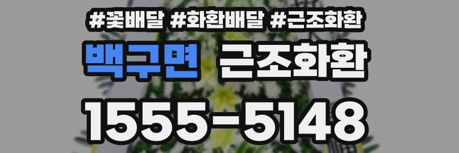백구면 근조화환