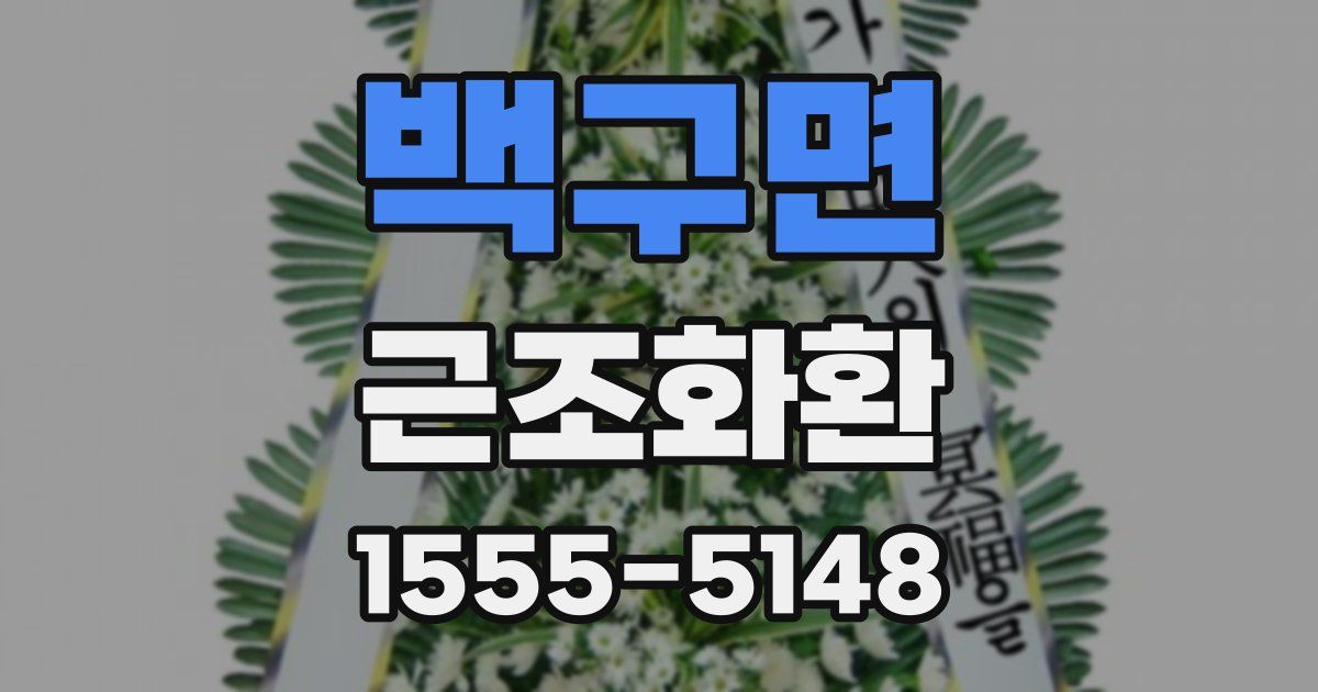 백구면 근조화환