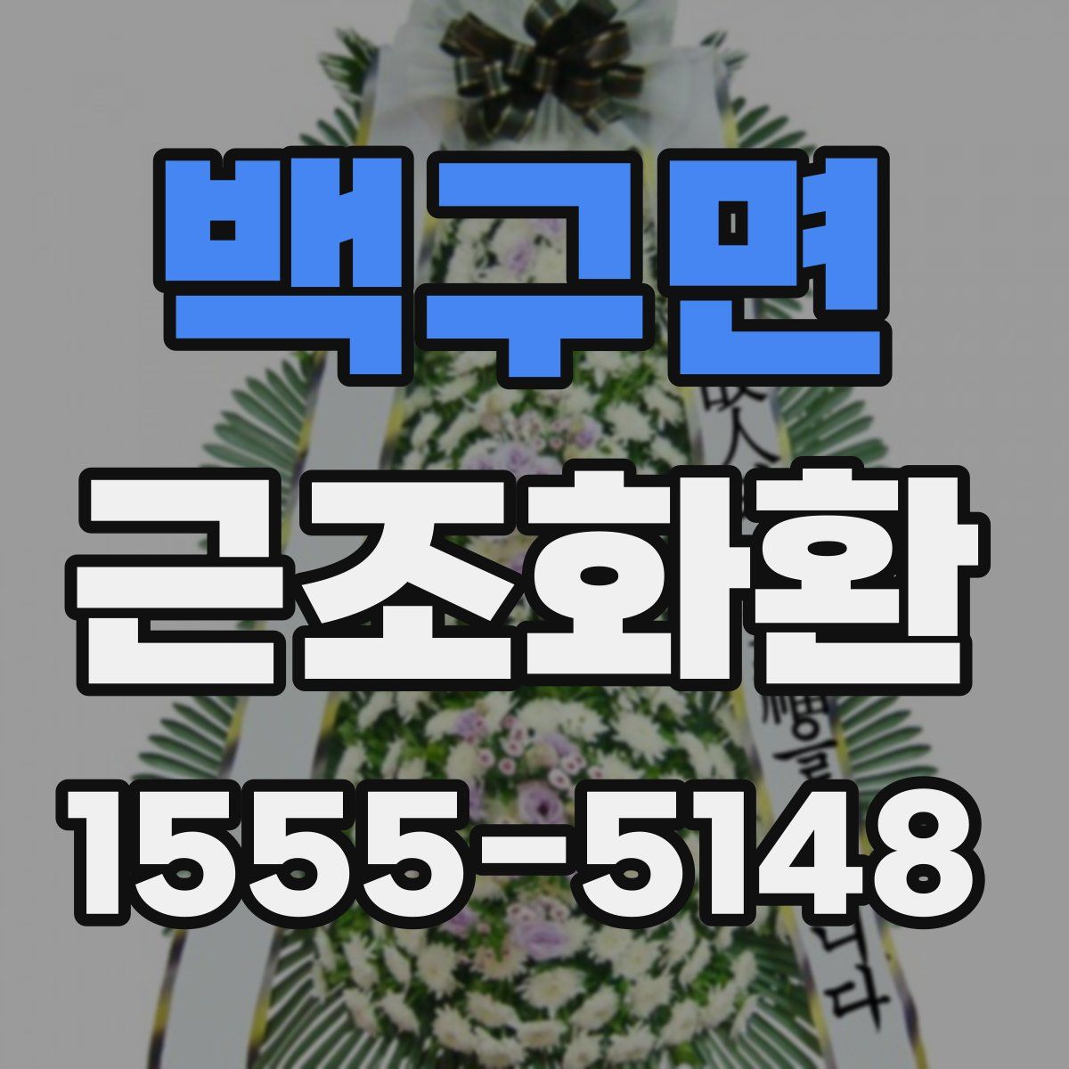 백구면 근조화환