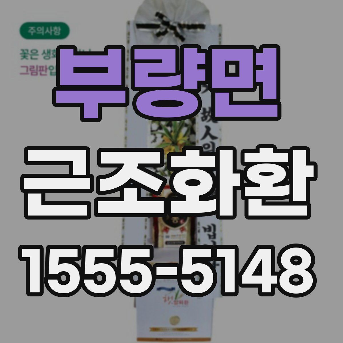 부량면 근조화환
