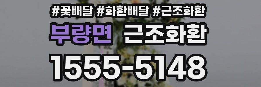 부량면 근조화환