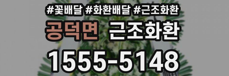 공덕면 근조화환