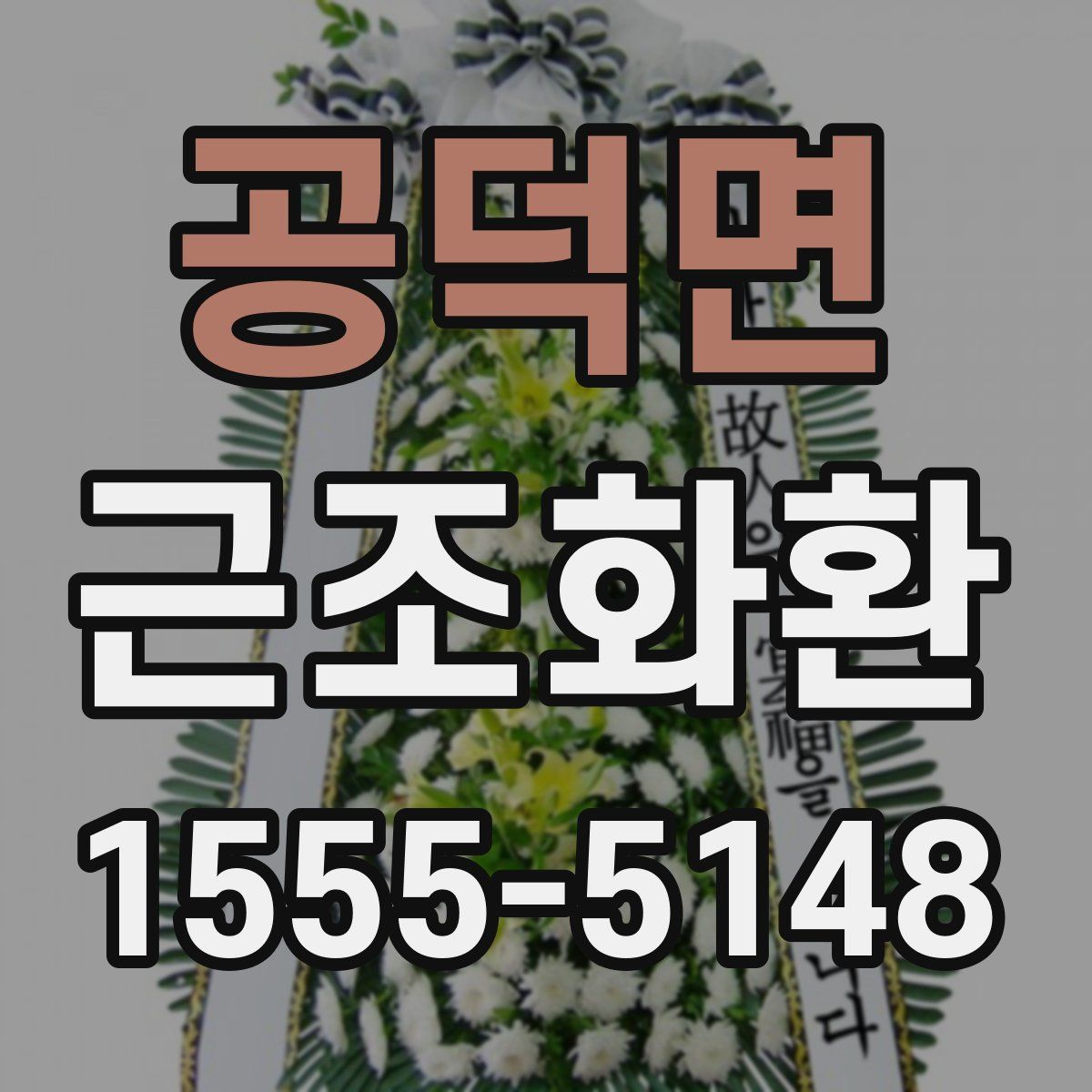 공덕면 근조화환