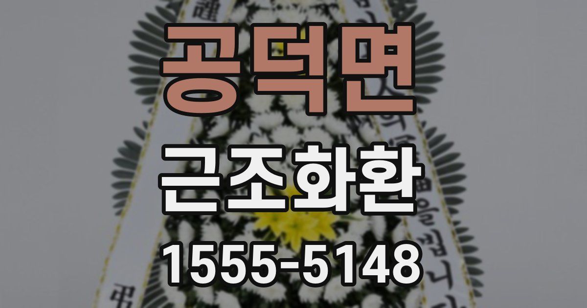 공덕면 근조화환