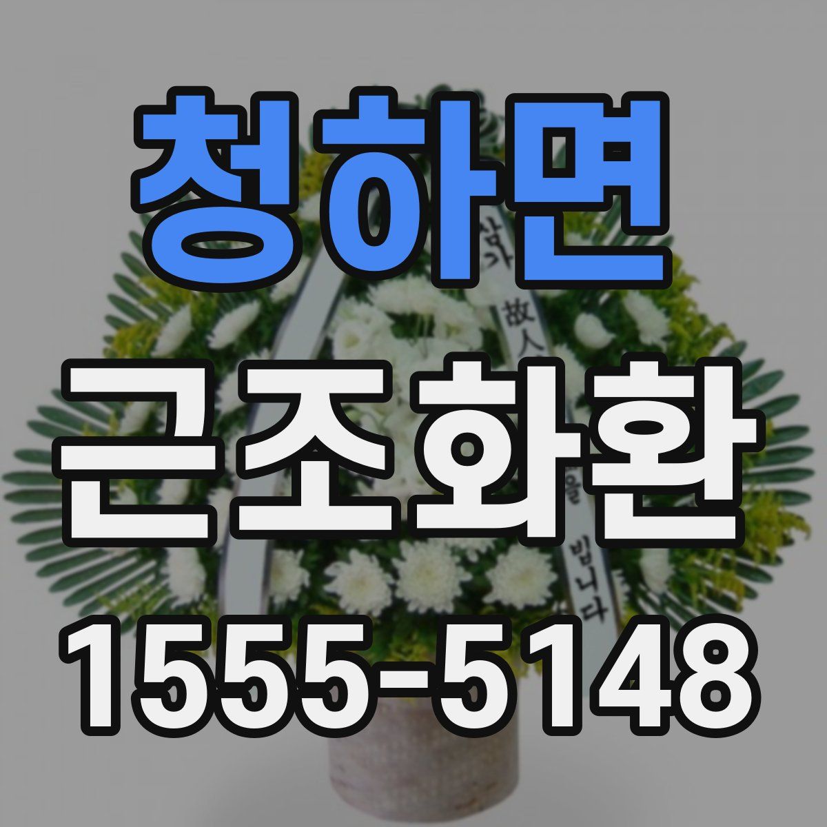 청하면 근조화환