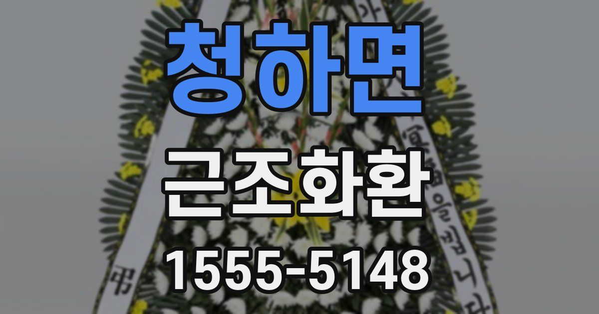 청하면 근조화환