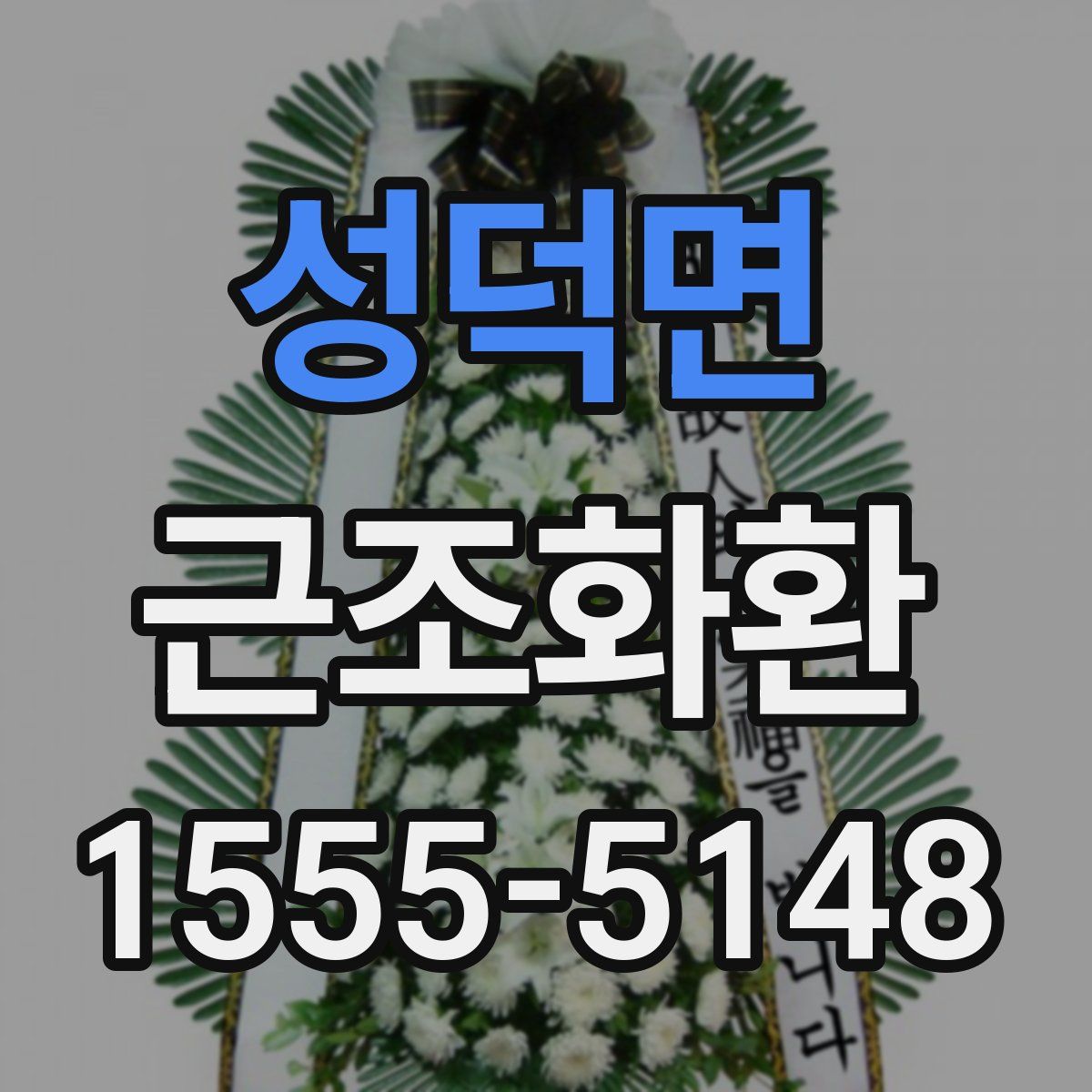 성덕면 근조화환