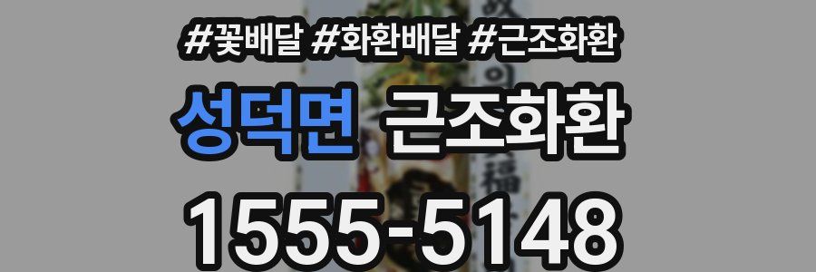 성덕면 근조화환