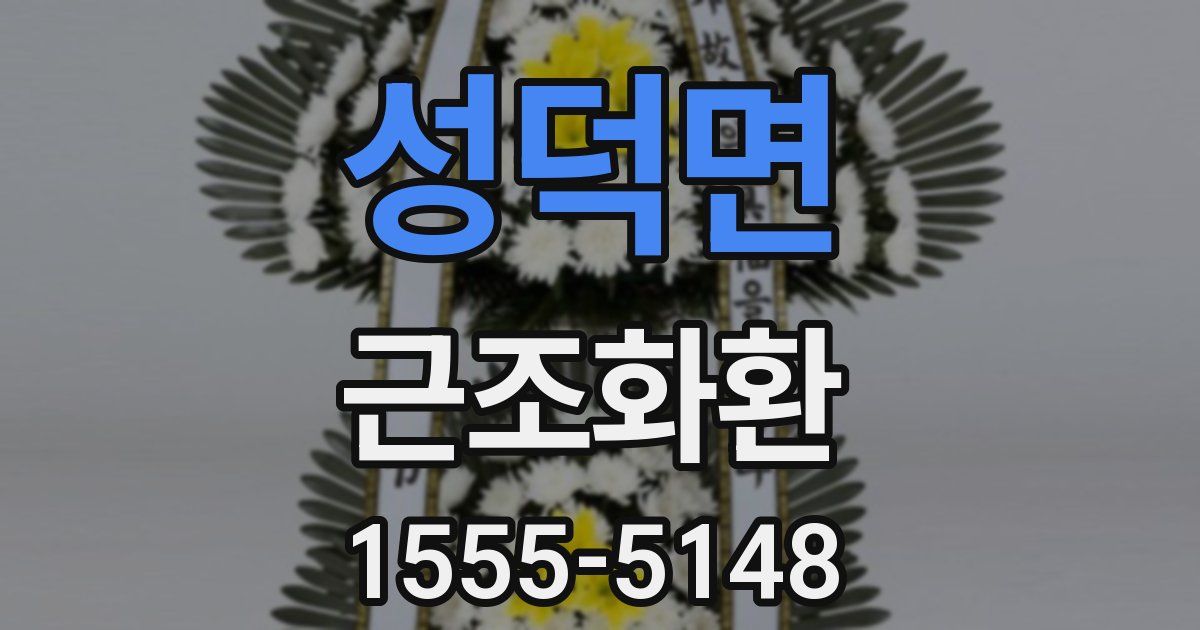 성덕면 근조화환