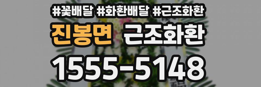 진봉면 근조화환