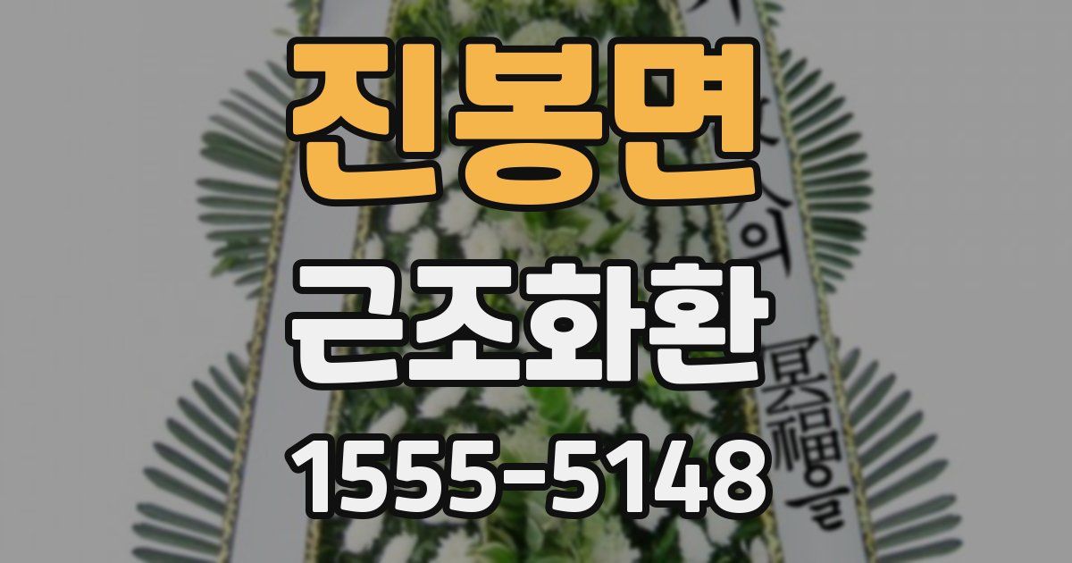 진봉면 근조화환
