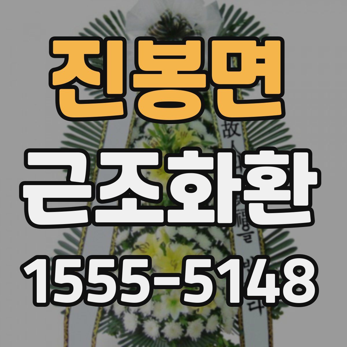 진봉면 근조화환