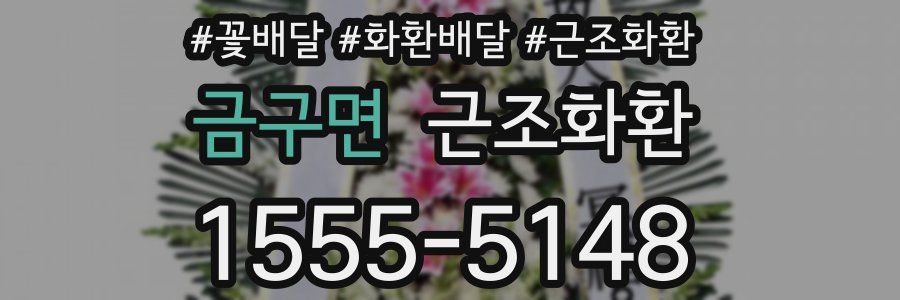 금구면 근조화환