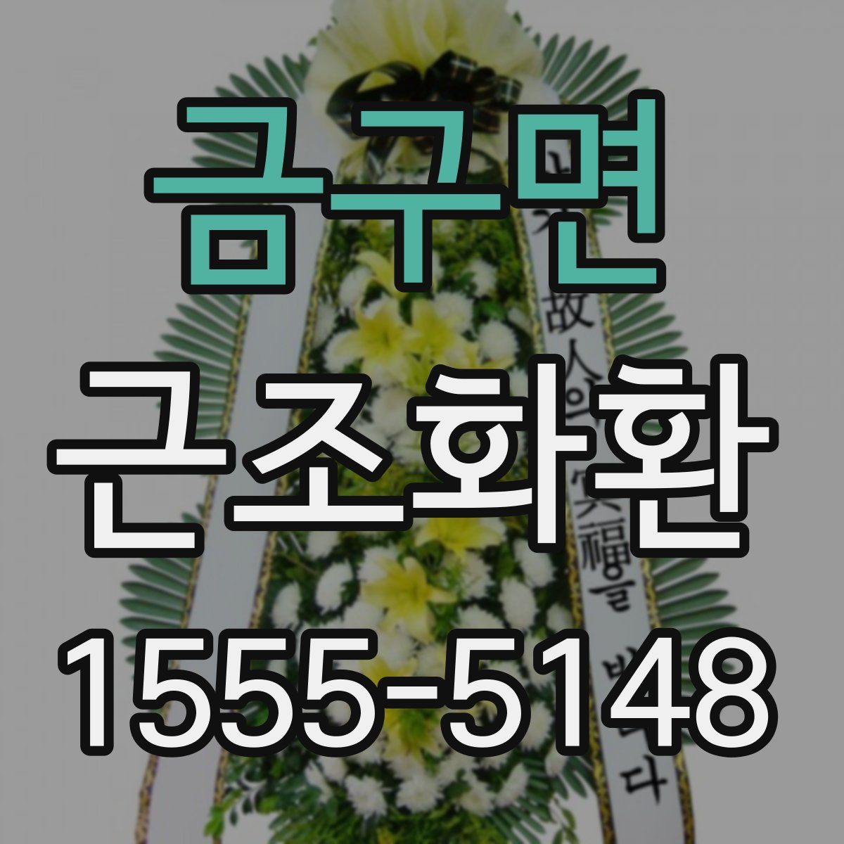 금구면 근조화환